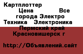 Картплоттер Garmin GPSmap 585 › Цена ­ 10 000 - Все города Электро-Техника » Электроника   . Пермский край,Красновишерск г.